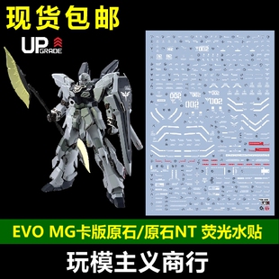 包邮 EVO MG 新安洲水贴 原石 NT高达版 Ka 卡版 高清 荧光 水贴