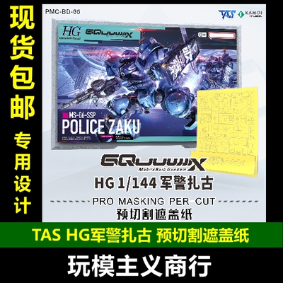 TASHG军警扎古预切割遮盖纸