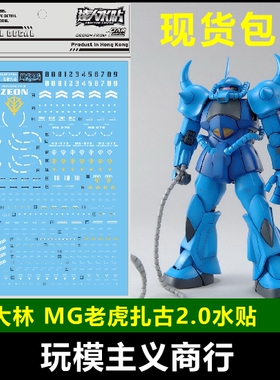 包邮 UC47 大林 达人 MG 1/100 MS-07B GOUF 老虎 高达 2.0水贴