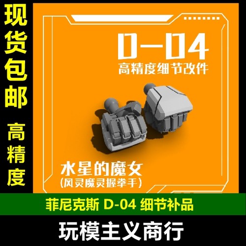 风灵魔灵高达造型握拳手