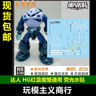 包邮 达人MASTER H058 HGUC 1/144  红魔蟹 蓝魔蟹 魔蟹荧光 水贴