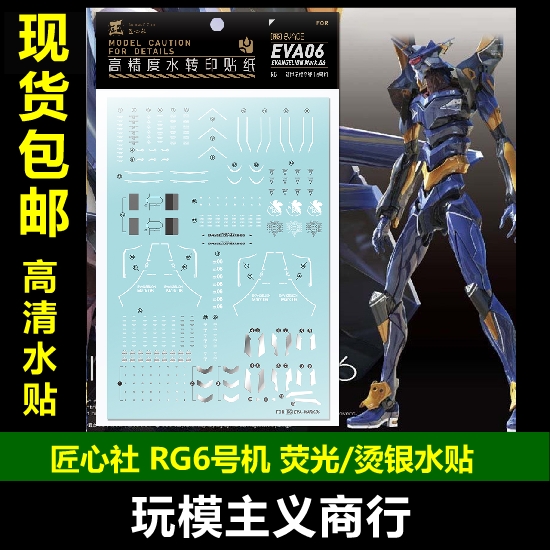 包邮【匠心社】 RG 6号机水贴 EVA六号机荧光烫银 RGEVA06水贴