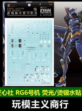 包邮【匠心社】 RG 6号机水贴 EVA六号机荧光烫银 RGEVA06 水贴