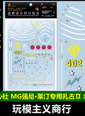 包邮 匠心社 MG 真红强尼扎古2 强尼·莱汀 扎古Ⅱ 水贴 MGPB-010