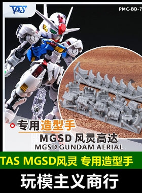 包邮 TAS沉迷者 MGSD风灵高达水星的魔女 造型手 3D高精度 改件