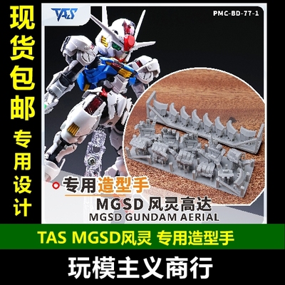 TASMGSD风灵专用造型手