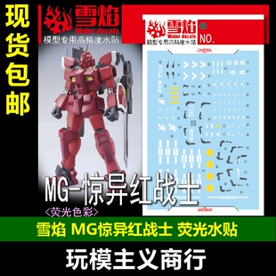 包邮 雪焰 MG-159 MG 1/100 惊异红武士 红战士 Red 荧光 水贴