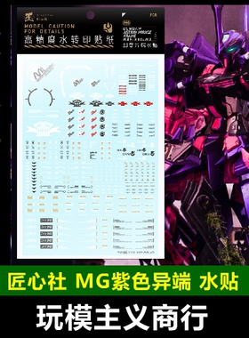 包邮 匠心社 MGSP01 MG 1/100 紫色异端 异端幻惑型 紫异端  水贴