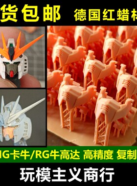 包邮 MG卡牛 RG牛高达 复制脸 面甲 D13  德国红蜡改件 零件 配件