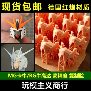 包邮 MG卡牛 RG牛高达 复制脸 面甲 D13  德国红蜡改件 零件 配件