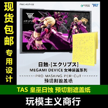 包邮 TAS沉迷者 寿屋女神装置KP773机娘 皇巫日蚀 预切割遮盖带