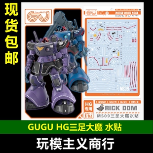 包邮 GUGU 咕厂长 HG 1/144 三足大魔 力克大魔跨时之战 高清水贴