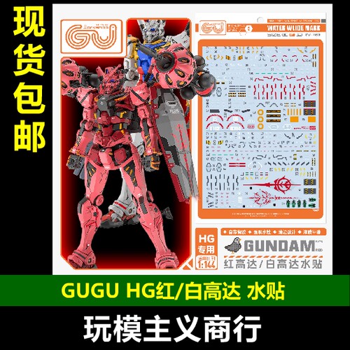 GUGU-HGG04HG红/白高达水贴