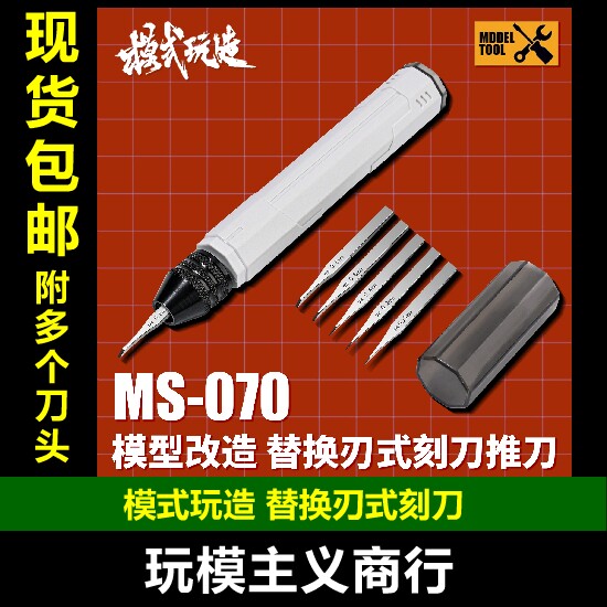 模式玩造MS070替换刃式刻刀