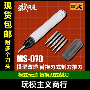玩造 刻刀推刀 模式 替换刃式 刻线 改造工具 包邮 高达军事模型