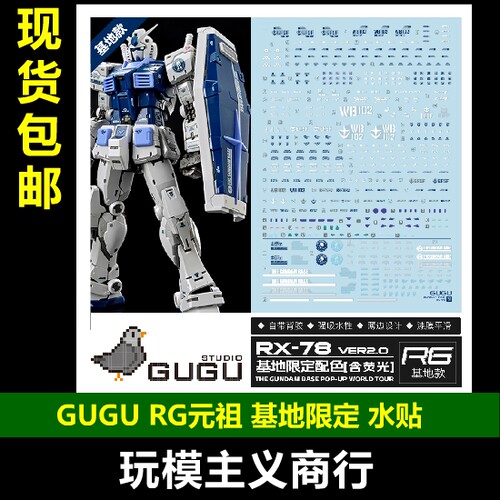 元祖2.0高达基地荧光水贴