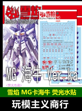 雪焰 MG-08-1 海牛Ver.Ka MG卡海牛 超高精度 荧光模型专用 水贴
