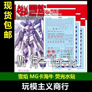 雪焰 MG-08-1 海牛Ver.Ka MG卡海牛 超高精度 荧光模型专用 水贴
