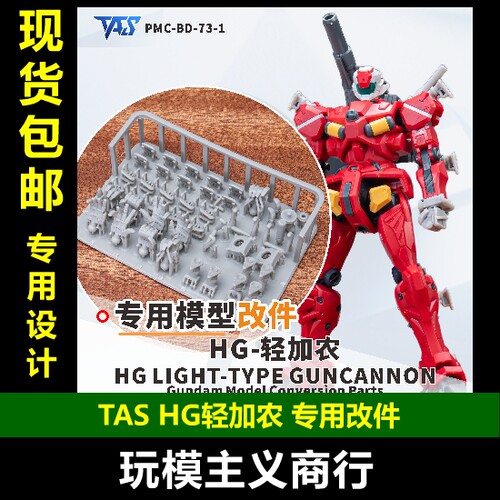 TASHG轻加农专用改件