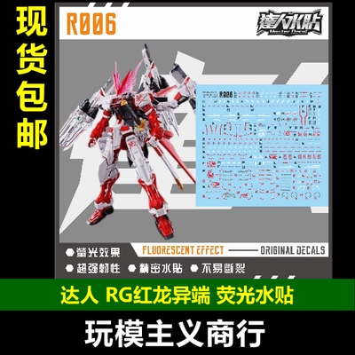 达人R006RG红龙异端荧光水贴