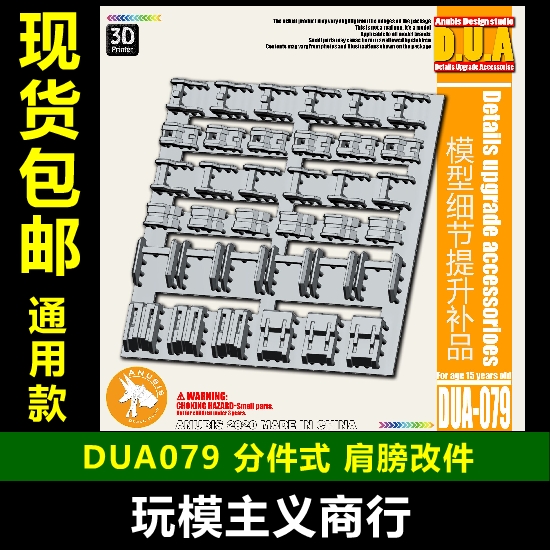 包邮 ANUBIS阿努比斯高达模型细节改造分件肩膀改件 DUA079