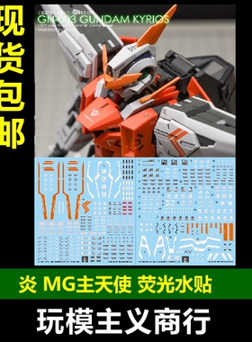 包邮 炎 MG 主天使 模型 1/100 GN-003 Kyrios 荧光 高清 水贴
