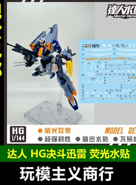 包邮 达人 MASTER H075 HG SEED 1/144  决斗迅雷 决斗 荧光 水贴