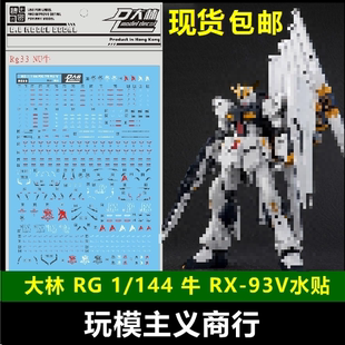 包邮 大林 DL RG 33 1/144 牛 卡牛 RX-93 NU HWS装备 模型 水贴