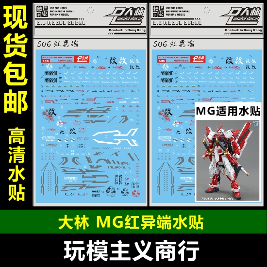 红异端专用水贴模型MG