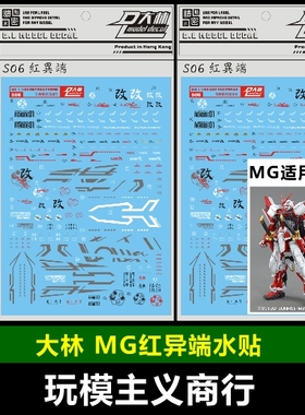 大林 达人 DL MG Astray Red Frame 红迷茫 红异端 模型 专用水贴