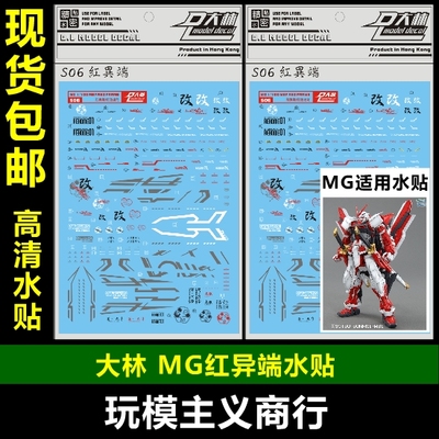 红异端专用水贴模型MG