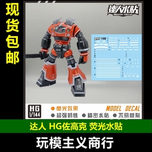 包邮 达人 H100 ZOGOK MSM-08 佐高克 佐寇克 HGUC 荧光 水贴
