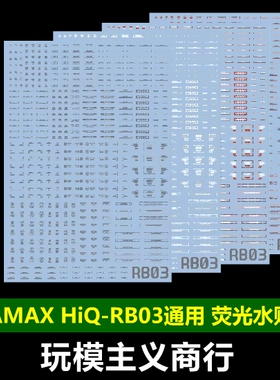 包邮 AMAX 模力趣 RB03 模型通用 警告 标示 标识 HIQ 细节 水贴