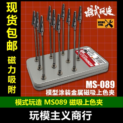 MS089金属磁吸上色夹附送铁盒