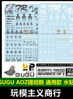 包邮 GUGU 咕厂长 HG/MG AOZ 兔子团 提坦斯 黑白通用 彩色 水贴