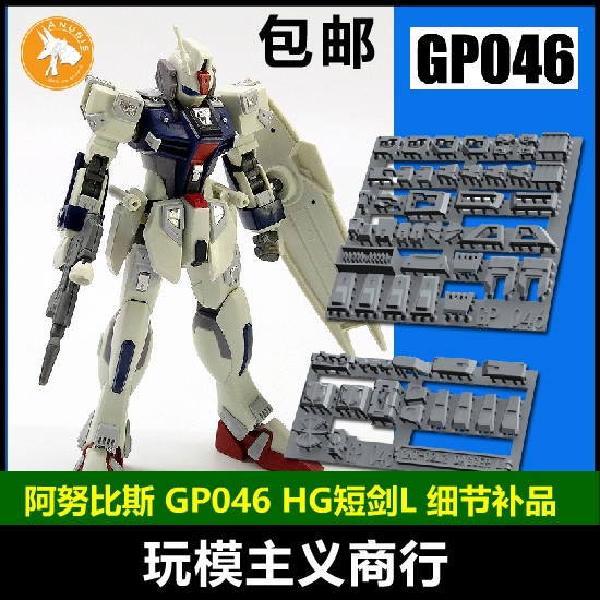 包邮 ANUBIS阿努比斯HGCE短剑L Dagger L高达细节改件补件GP046