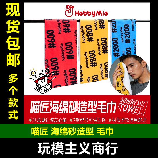 包邮 喵匠 创意工坊 胶佬之巾 模型手办打磨工具海绵砂纸造型毛巾