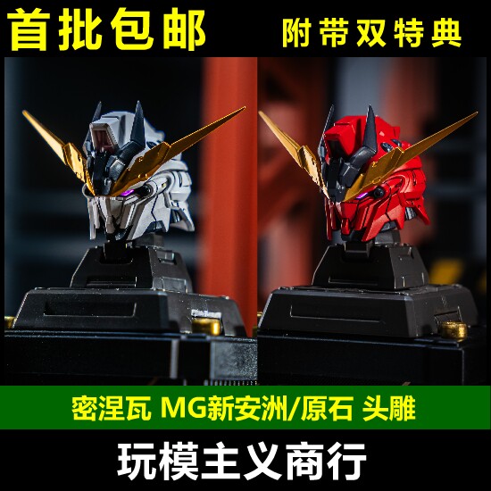 包邮 密涅瓦 MG 1/100 超级石双双头雕原石新安洲改件预喷涂拼装