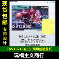 包邮 TAS沉迷者 万代HG红绿扎古 G夸克斯GQ 预切割遮盖带 喷涂