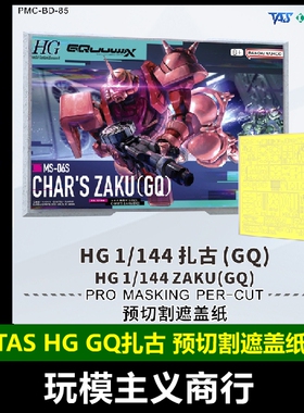 包邮 TAS沉迷者 万代HG红绿扎古 G夸克斯GQ 预切割遮盖带 喷涂