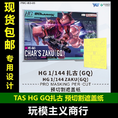 包邮 TAS沉迷者 万代HG红绿扎古 G夸克斯GQ 预切割遮盖带 喷涂