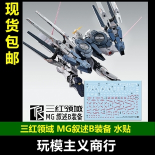 包邮 三红领域 MG 叙述高达 NT高达用 B装备 Ver.Ka 高清 水贴