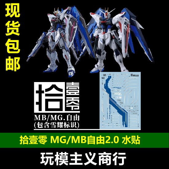 拾壹零MG/MB自由2.0水贴