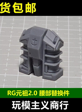 现货包邮 RG 1/144 RX-78 2.0 元祖高达 腰部零件 核心战机 补件