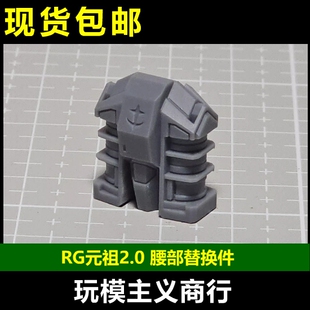 现货包邮 RG 1/144 RX-78 2.0 元祖高达 腰部零件 核心战机 补件