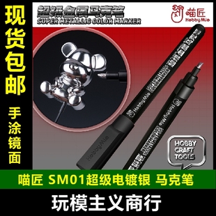 包邮 喵匠HOBBY MIO 超级电镀马克笔 镜面马克笔 金属色 手涂镜面