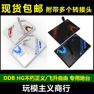 现货包邮 DDB HG RG 1/144 飞升自由 不朽正义 SEED 高达地台支架
