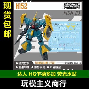 包邮 达人H152 HG 乍德多加/珂丝机 红绿鹦鹉1/144 高清荧光 水贴