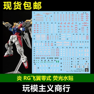 包邮 炎 RG 1/144 飞翼零式高达 TV WING ZERO 飞翼 高清荧光水贴