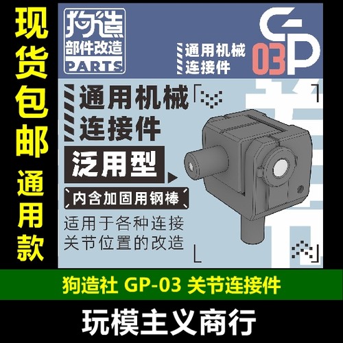狗造社GP-03关节连接件